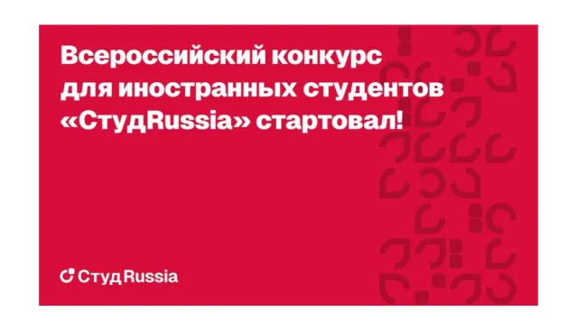 Конкурс СтудRussia