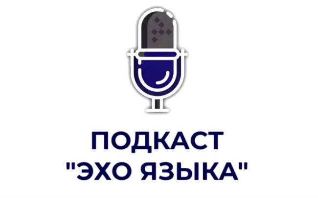  Вышел очередной выпуск подкаста «Эхо языка»