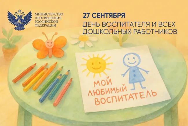 Поздравление с днем дошкольного работника