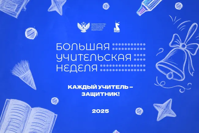 Большая учительская неделя 2025