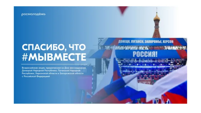 День воссоединения новых территорий 1