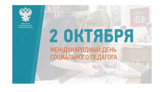 День социального педагога