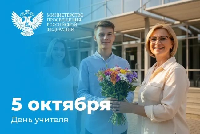 День учителя 2025