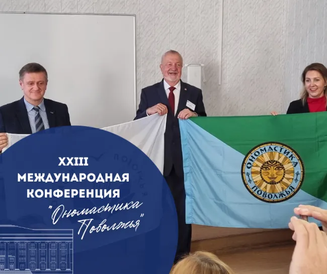 XXIII Международная конференция "Ономастика Поволжья"