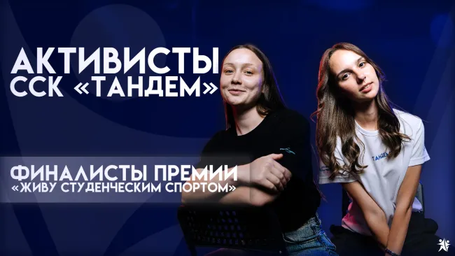 Студенты ВГСПУ стали финалистами премии «Живу студенческим спортом»