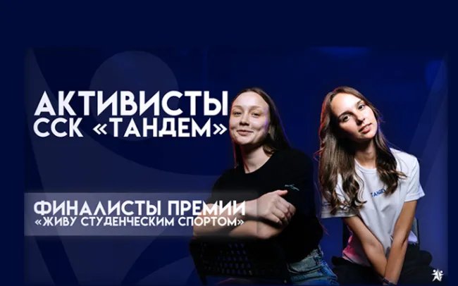 Студенты ВГСПУ стали финалистами премии «Живу студенческим спортом»
