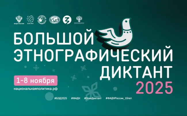«Большой этнографический диктант – 2025»