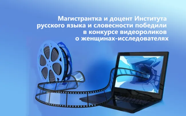 Магистрантка и доцент Института русского языка и словесности победили в конкурсе видеороликов о женщинах-исследователях