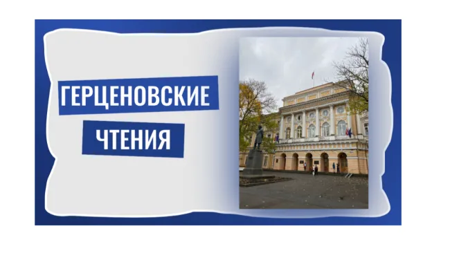 Герценовские чтения 1