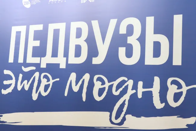 Закрытие форума педвузы