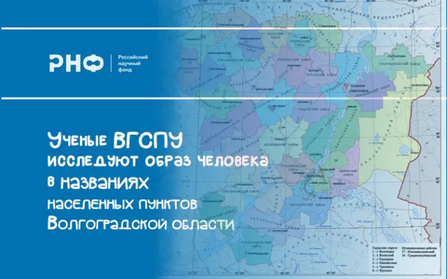 Ученые ВГСПУ исследуют образ человека в названиях населенных пунктов Волгоградской области