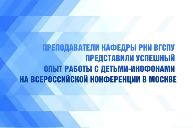 Преподаватели кафедры РКИ ВГСПУ представили успешный опыт работы с детьми-инофонами на Всероссийской конференции в Москве