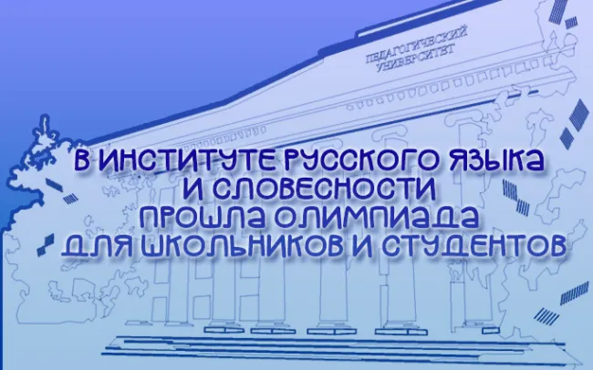 В рамках Недели Института русского языка и словесности состоялась традиционная олимпиада по русскому языку и литературе. Участниками интеллектуального состязания стали старшеклассники школ и студенты первого курса. Организаторами этого ставшего уже традиционным мероприятия стали преподаватели кафедры русского языка и методики его преподавания доценты  Анна Кудрявцева и Елена Кузнецова, преподаватели кафедры литературы и методики её преподавания доценты Наталья Пономерева и доцент Юлия Сысоева. В этом году в