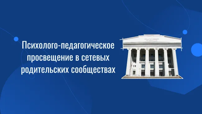 Психолого-педагогическое просвещение