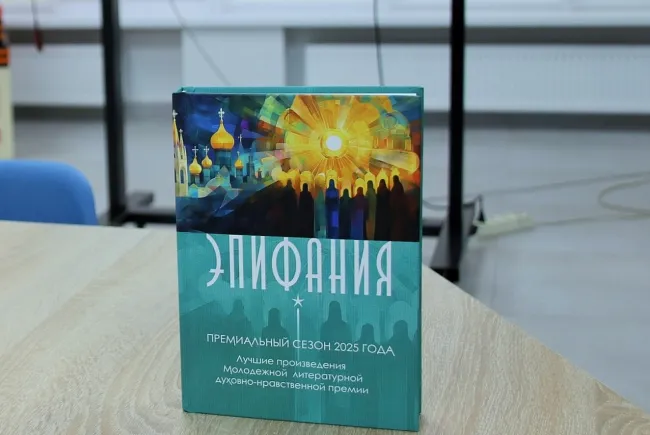 В ВГСПУ прошла презентация сборника лауреатов премии «Эпифания»