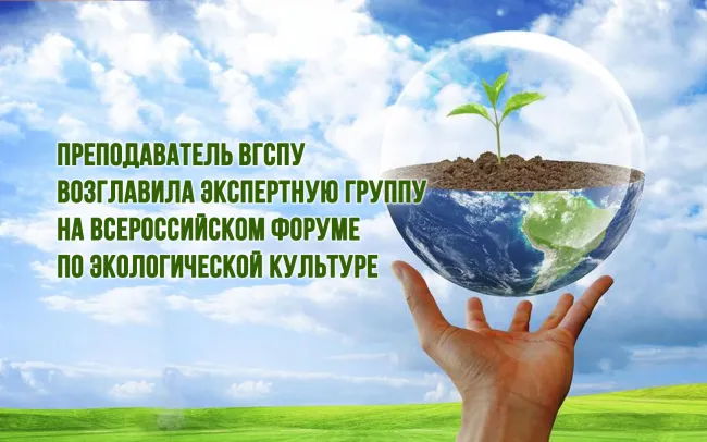 Преподаватель ВГСПУ возглавила экспертную группу на Всероссийском форуме по экологической культуре