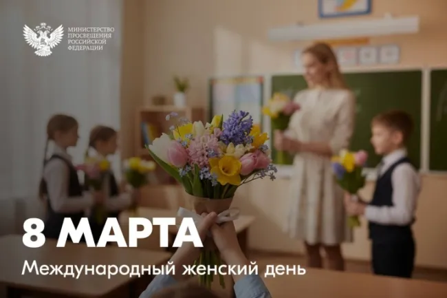 Поздравление с 8 марта министр