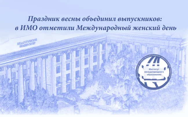 Праздник весны объединил выпускников: в ИМО отметили Международный женский день