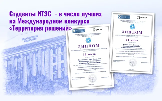 : студенты ИТЭиС  - в числе лучших на Международном конкурсе «Территория решений»