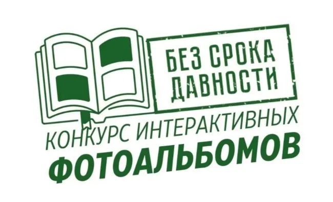 Без срока давности конкурс фотоальбомов