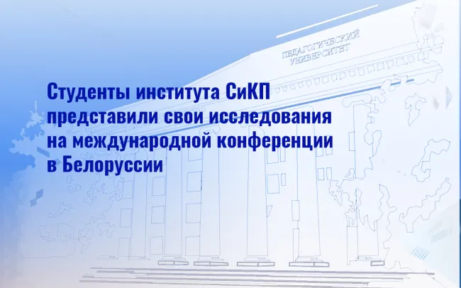 Студенты института СиКП ВГСПУ представили свои исследования на международной конференции в Белоруссии