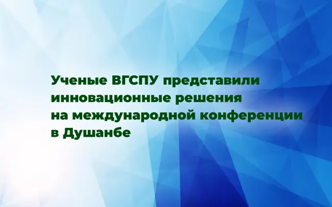 Ученые ВГСПУ представили инновационные решения на международной конференции в Душанбе: от искусственного интеллекта до адаптации мигрантов