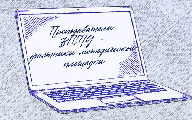 Преподаватели ВГСПУ – участники методической площадки 
