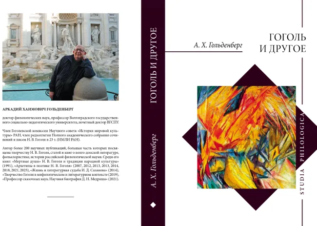 «Гоголь и другое»: презентация книги Аркадия Гольденберга прошла в институте русского языка и словесности