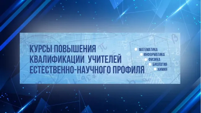 Курсы повышения квалификации учителей ЮФО