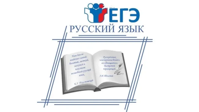 ЕГЭ по русскому языку