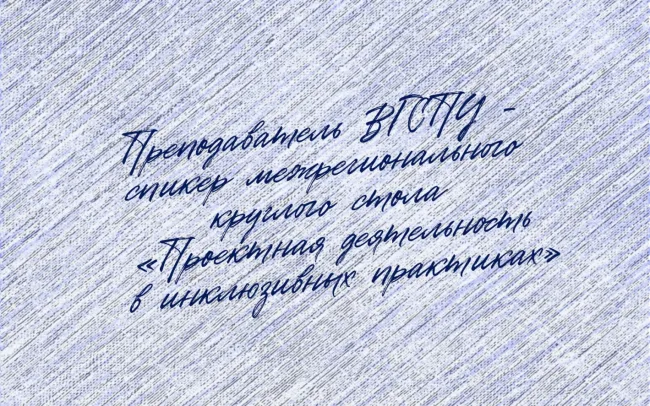 Преподаватель ВГСПУ - спикер межрегионального круглого стола «Проектная деятельность в инклюзивных практиках»