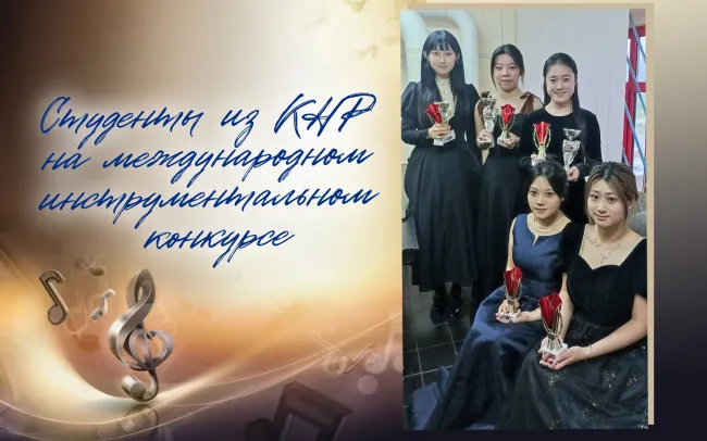 Студенты из КНР продемонстрировали высокое мастерство на международном инструментальном конкурсе