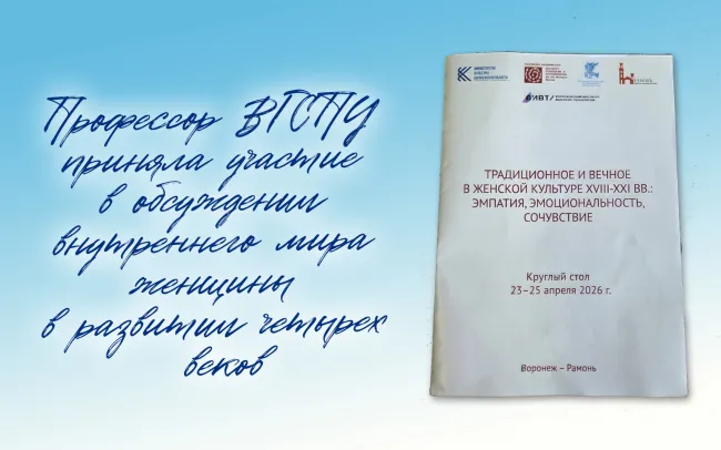 Профессор ВГСПУ приняла участие в обсуждении внутреннего мира женщины в развитии четырех веков