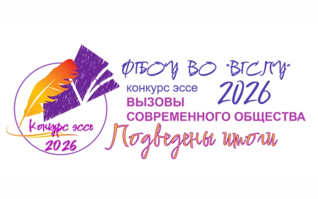 Подведены итоги Всероссийского конкурса научных проектов (эссе) «Вызовы современного общества - 2026»