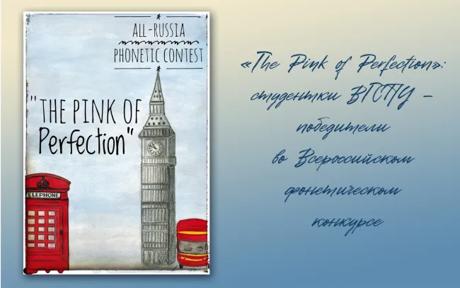 «The Pink of Perfection»: студентки ВГСПУ – победители во Всероссийском фонетическом конкурсе