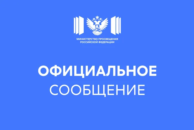 официальное сообщение