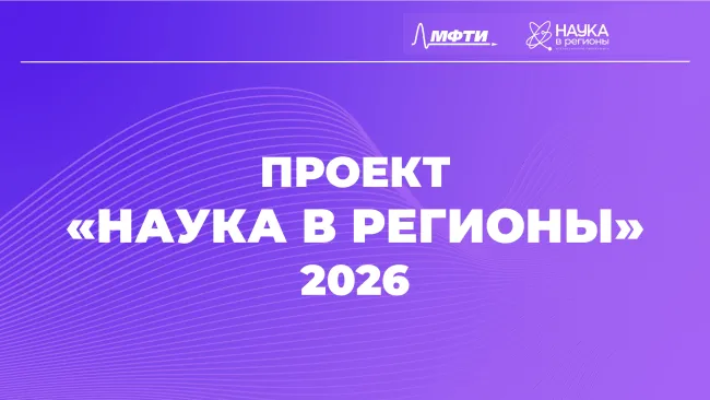 Всероссийский проект «Наука в регионы» приглашает участников