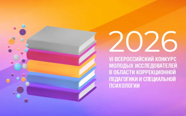 Магистранты института социальной и коррекционной педагогики - во втором этапе Всероссийского конкурса молодых исследователей в области коррекционной педагогики и специальной психологии