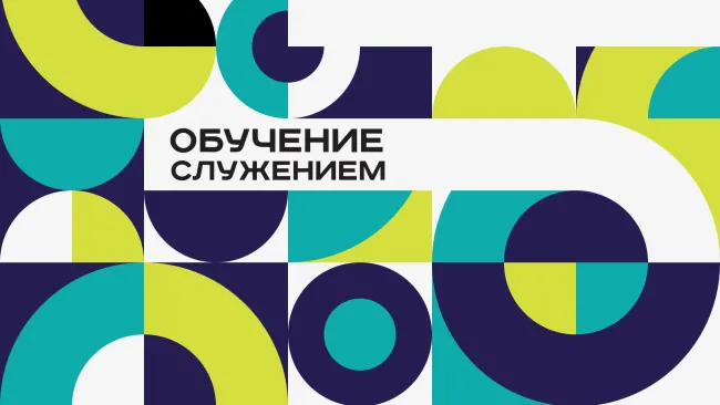 Обучение служением