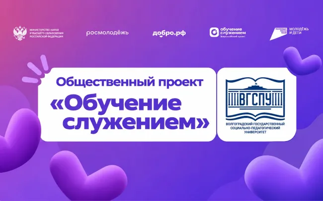 ВГСПУ запускает программу «Обучение служением»