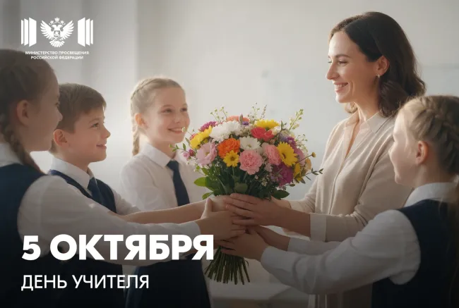 Поздравление министра