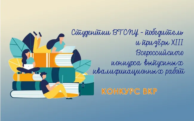 Студентки ВГСПУ – победитель и призёры XIII Всероссийского конкурса выпускных квалификационных работ