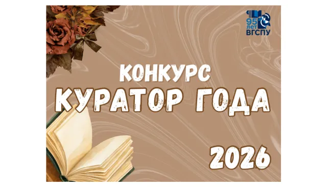 Конкурс Куратор года 2026