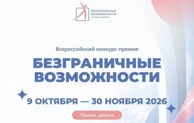Конкурс Безграничные возможности
