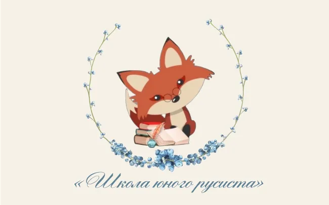 ВГСПУ приглашает в Школу юного русиста
