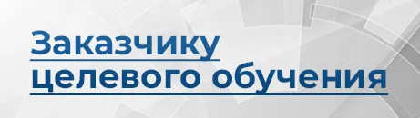Заказчику целевого обучения