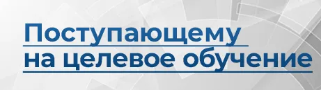Целевику