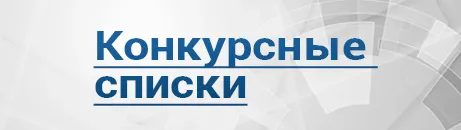 Конкурсные списки