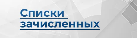 Списки зачисленных