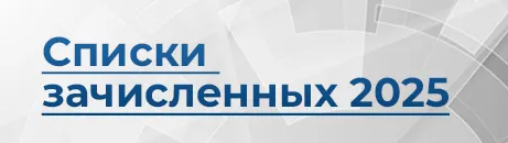 Списки зачисленных 2025